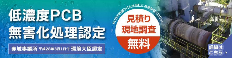 低濃度PCB無害化処理認定　群馬県