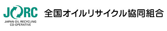 JORC全国オイルリサイクル協同組合