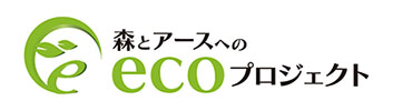 森とアースへのecoプロジェクト