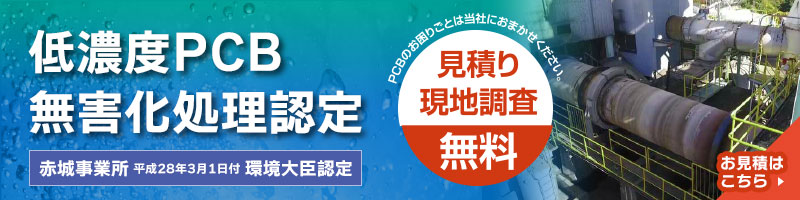 産業廃棄物の低濃度PCB無害化処理